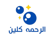 شركة الرحمة كلين